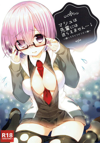 (サンクリ2017 Summer) [やだぽっと (やだぽてと)] マシュは先輩には逆らえません…! (Fate/Grand Order)