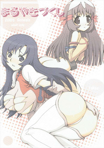 (C69) [たこたこ亭 (たこす)] まるやきづくし (ゾイドジェネシス)