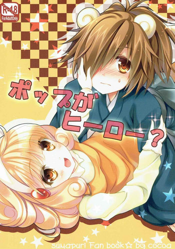 (C83) [cafe-hotcocoa. (ここあ)] ポップがヒーロー? (スマイルプリキュア!)