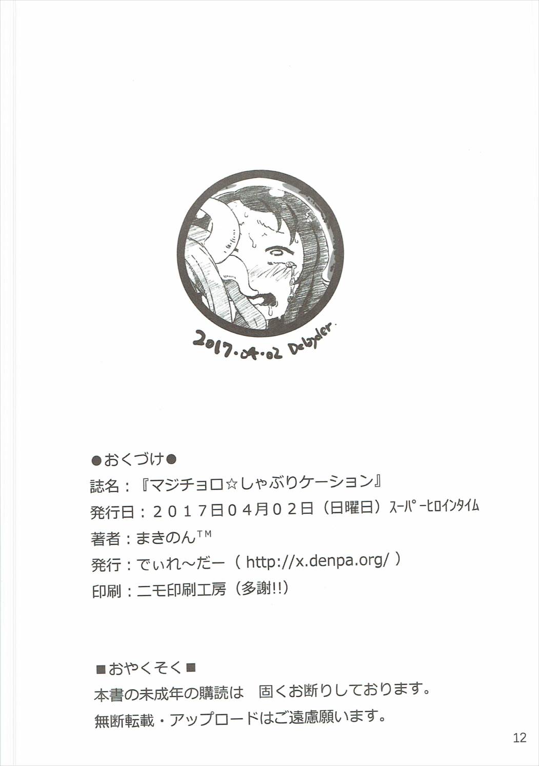 (SHT2017春) [でぃれ～だー (まきのん™)] マジチョロ☆しゃぶりケーション (小林さんちのメイドラゴン)