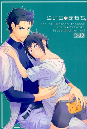 [まんねんどこ。 (きみどり)] らいちのきもち。 (ダイヤのA)