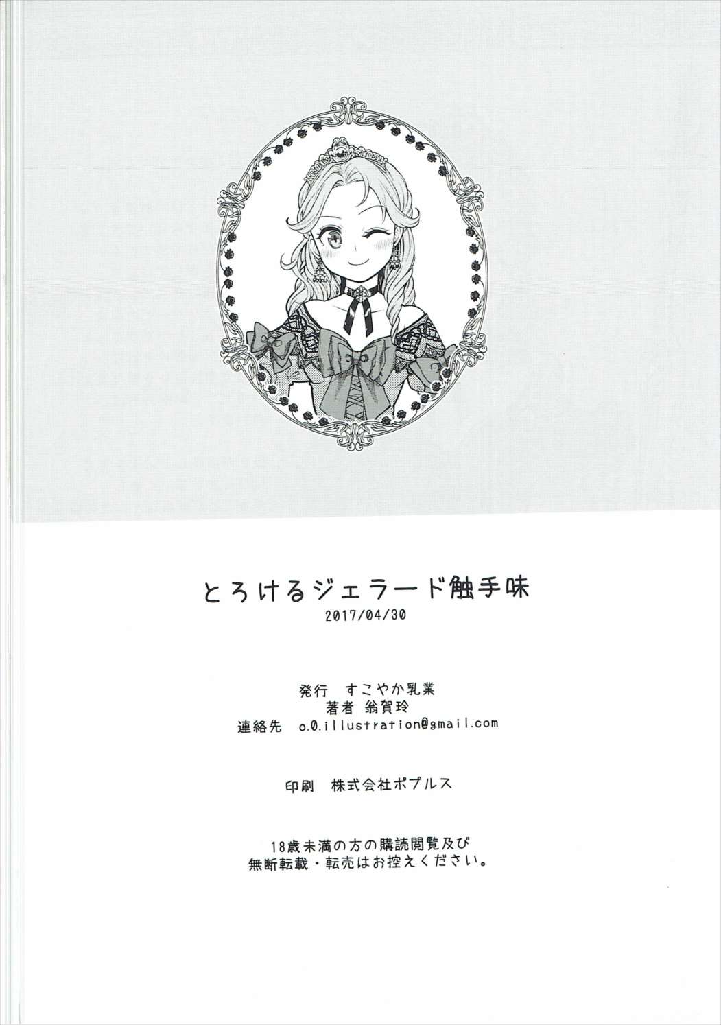 (COMIC1☆11) [すこやか乳業 (翁賀玲)] とろけるジェラード触手味 (ヴァルキリープロファイル)