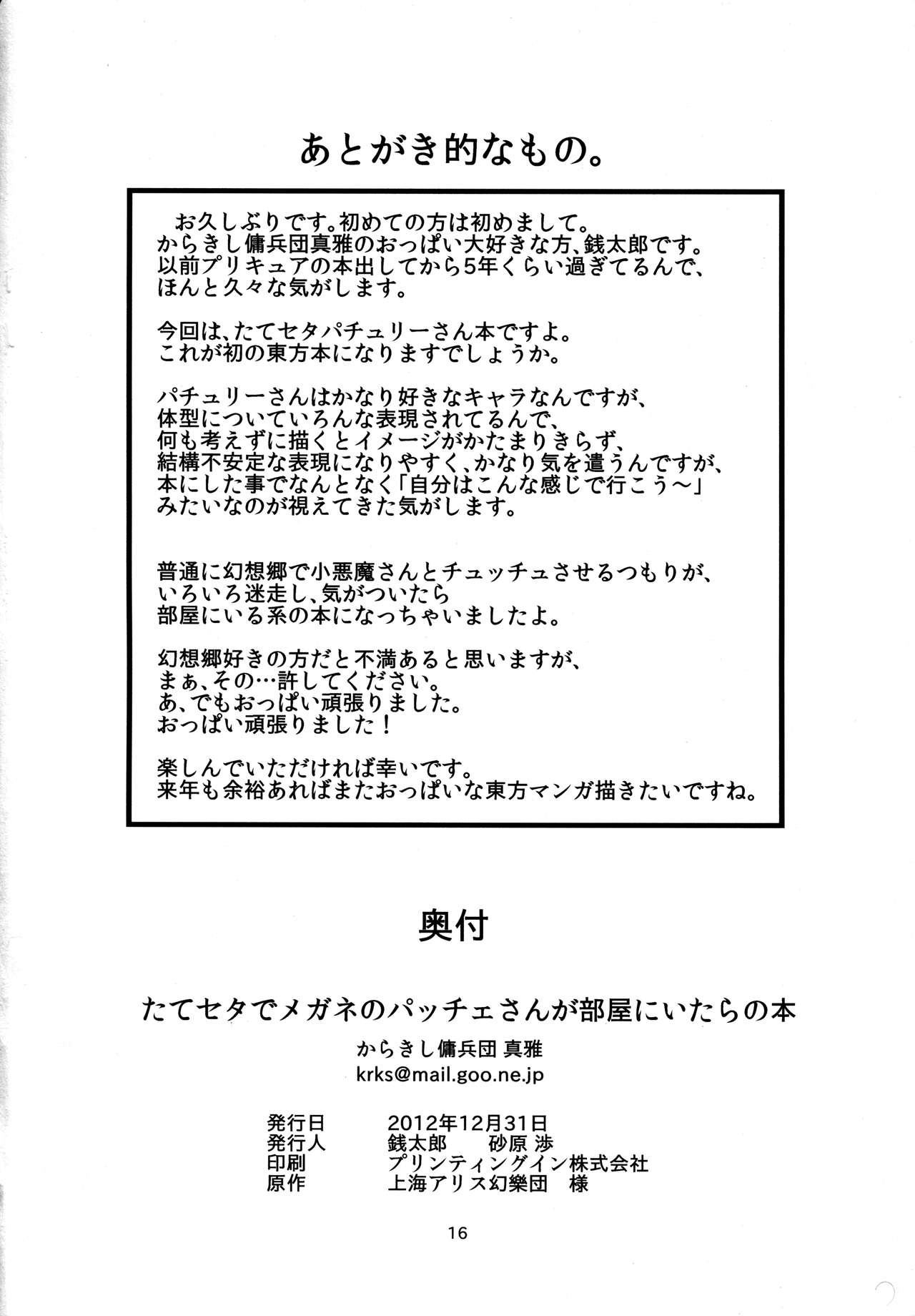 (C83) [からきし傭兵団 真雅 (銭太郎)] たてセタでメガネのパッチェさんが部屋にいたらの本 (東方Project)