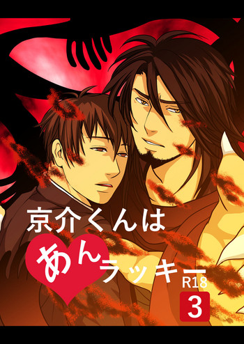 [年がら年中] 京介くんはあんラッキー(3) [DL版]
