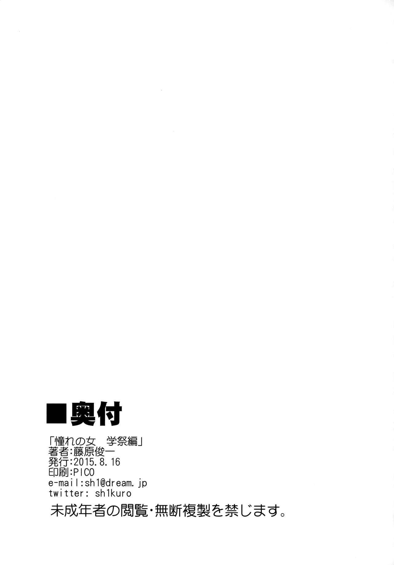 (C88) [PARANOIA CAT (藤原俊一)] 憧れの女 学祭編