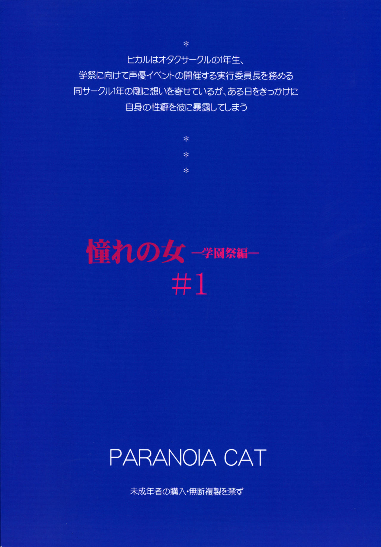 (C88) [PARANOIA CAT (藤原俊一)] 憧れの女 学祭編