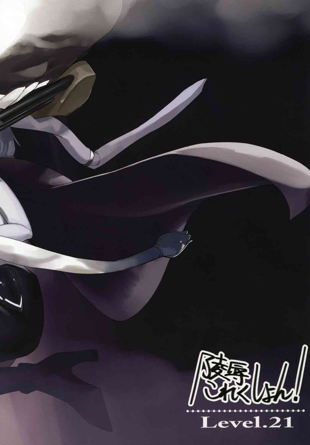 [Level.21] 陵辱これくしょん! (艦隊これくしょん -艦これ-) [DL版]