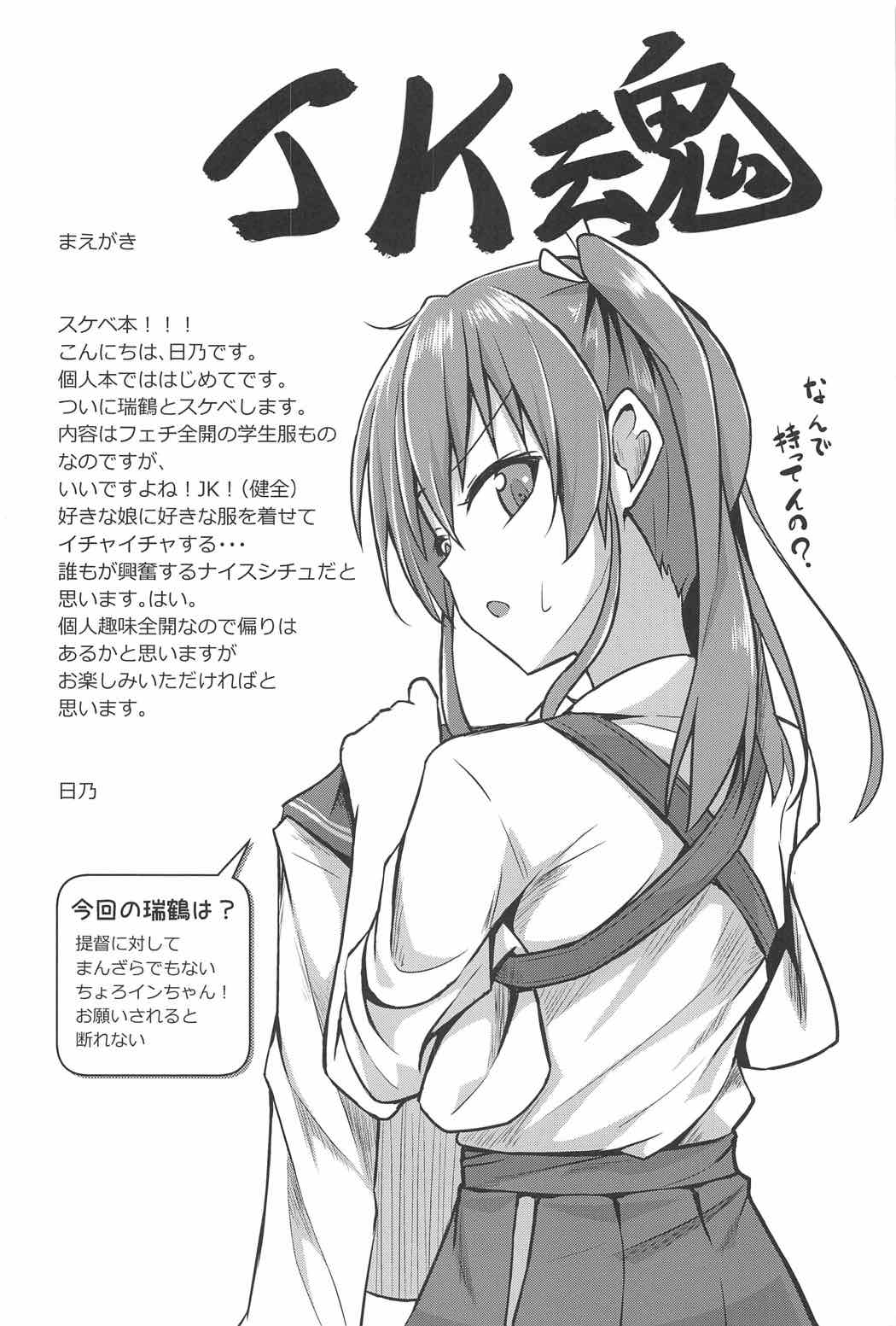 (C91) [2nd Life (日乃)] JK瑞鶴とエッチしたい!! (艦隊これくしょん -艦これ-) [中国翻訳]