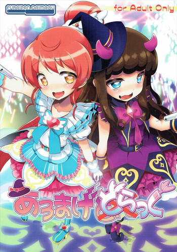 (C88) [ふらいぱん大魔王 (提灯暗光)] あろまげどらっぐ (プリパラ)