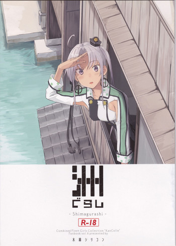 (神戸かわさき造船これくしょん4) [木綿シリコン (川科)] 洲ぐらし (艦隊これくしょん -艦これ-)