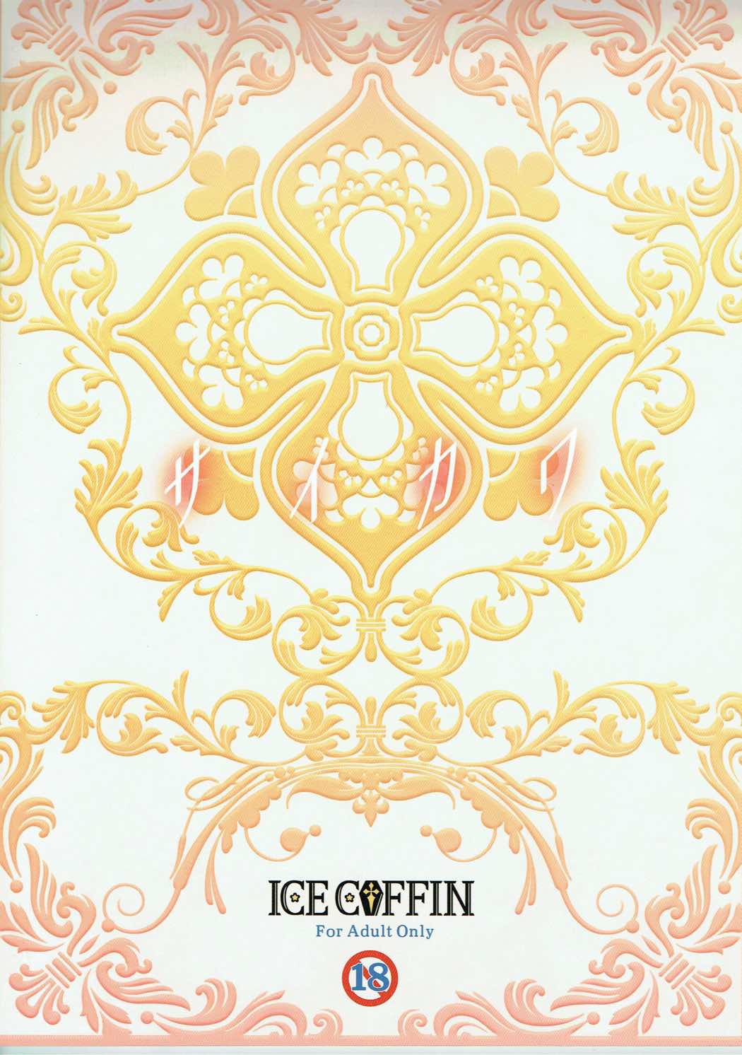 (C89) [ICE COFFIN (蒼月しのぶ)] サイカワ (グランブルーファンタジー)