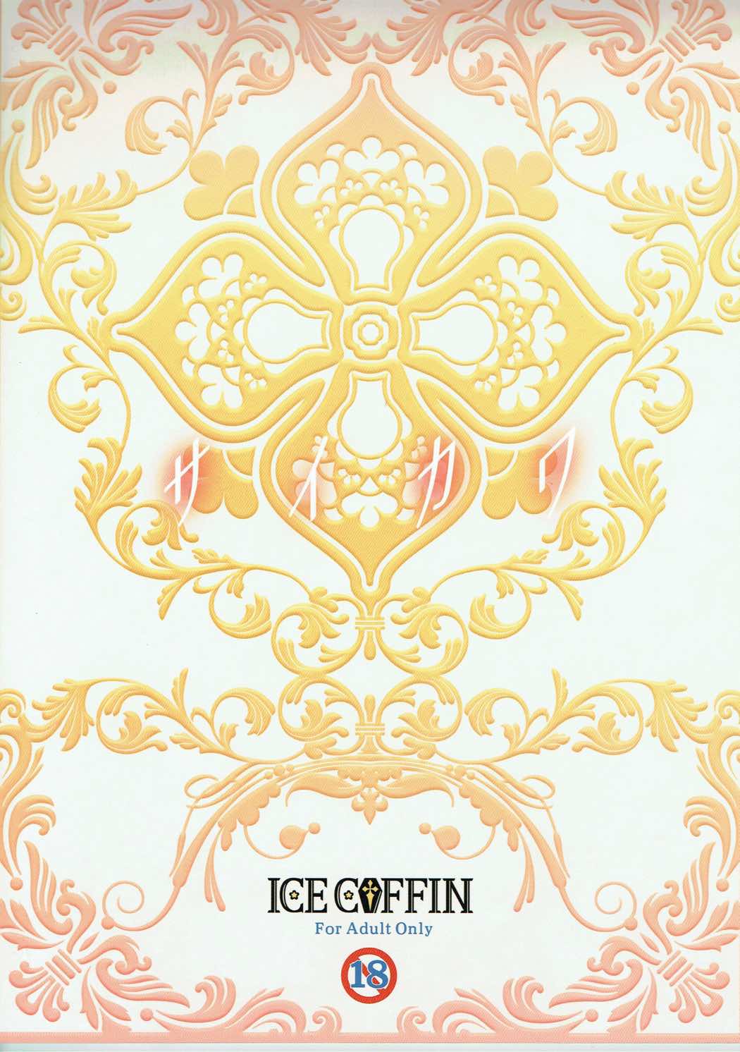 (C89) [ICE COFFIN (蒼月しのぶ)] サイカワ (グランブルーファンタジー)