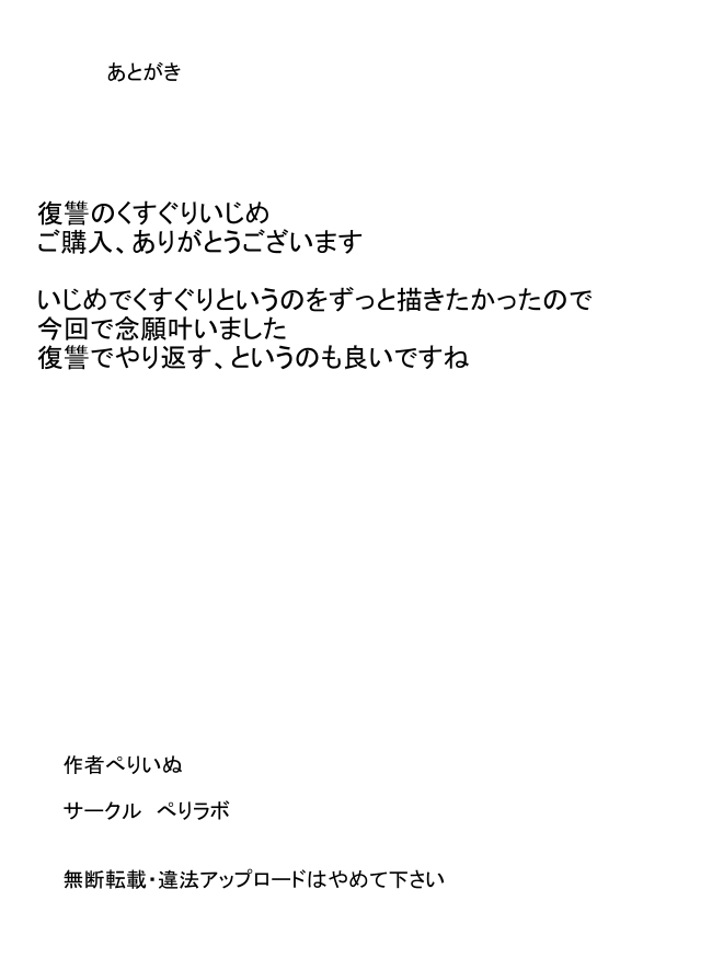 [ぺりラボ (ぺりいぬ)] 復讐のくすぐりいじめ