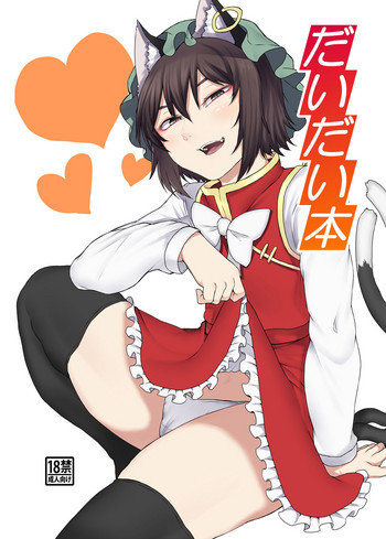 [肉とか食べてみたいなぁ・・・ (nicutoka)] だいだい本 (東方Project) [DL版]