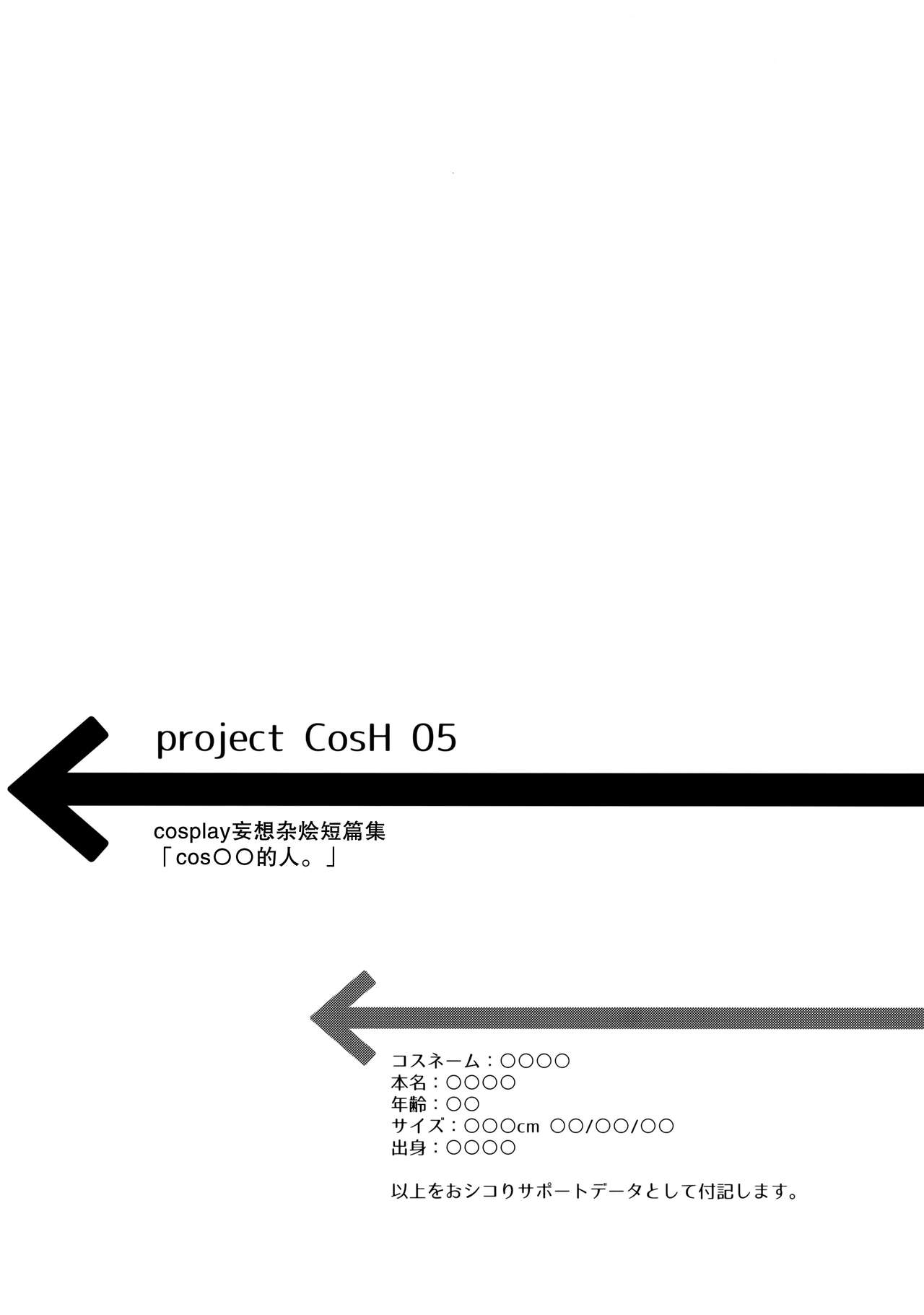 (COMIC1☆11) [SSB (まりりん)] ○○のコスプレの人。 (Fate/Grand Order) [中国翻訳]