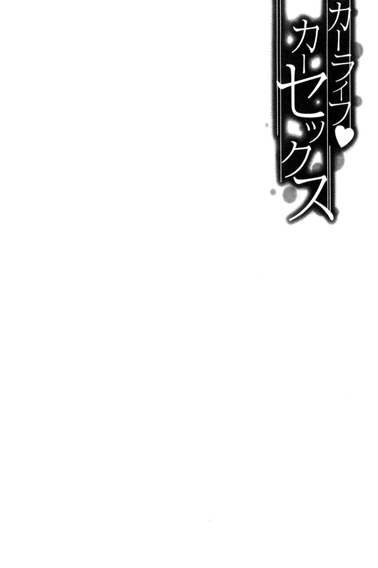 [弥美津ヒロ] カーライフ♥カーセックス [中国翻訳]