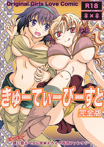 [peachpulsar (みら)] きゅーてぃーびーすと完全版 第1話 [英訳] [DL版]