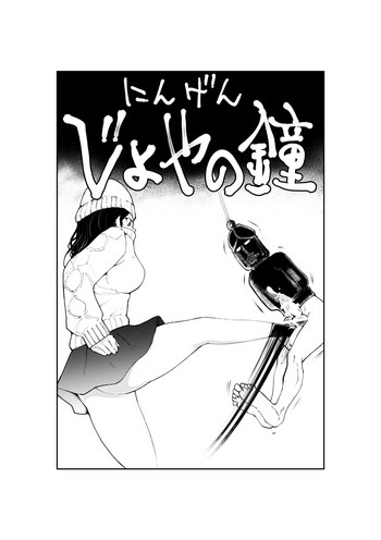 [ピーカン (幕野内)] にんげんじょやの鐘