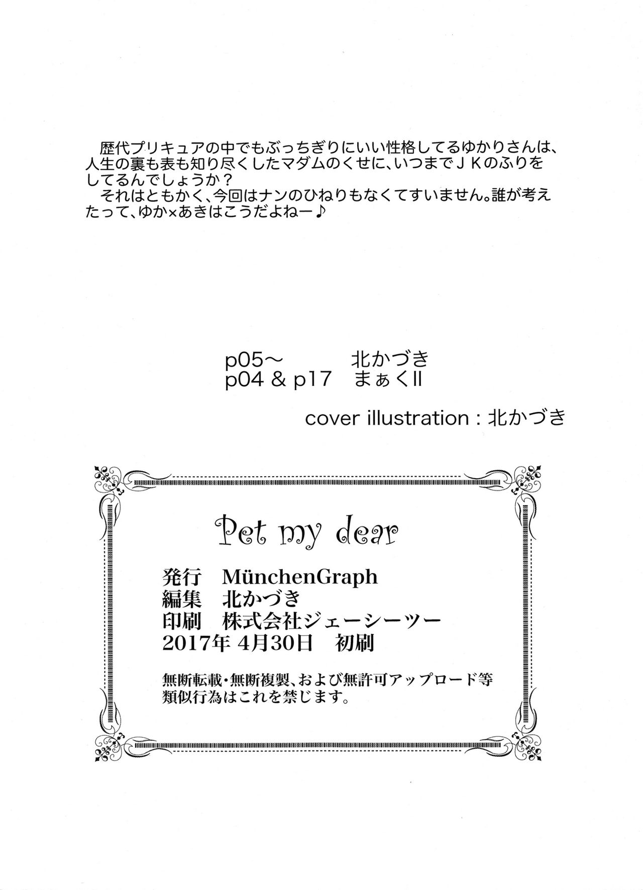 (COMIC1☆11) [MünchenGraph (北かづき)] Pet my dear (キラキラ☆プリキュア アラモード)