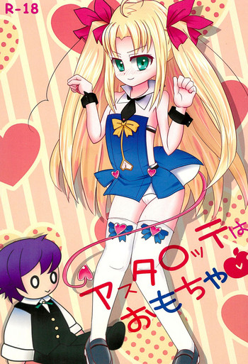 (サンクリ53) [Pallet Box (羽賀優)] アスタロッテはおもちゃ (ロッテのおもちゃ!)