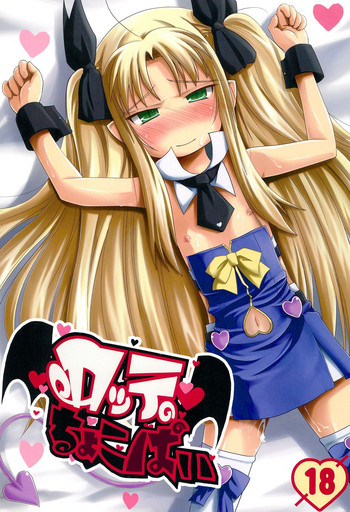 (C77) [ぱぁみっしょん (新城稜、夜歌)] ロッテのちょこぱい (ロッテのおもちゃ!)