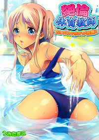 [うみたまこ] 絶倫体育教師~ブルマ！スク水！ハメ放題！！~
