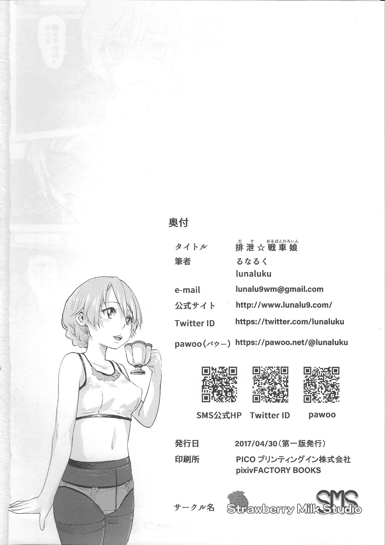 (COMIC1☆11) [SMS -Strawberry Milk Studio (るなるく)] 排泄☆戦車娘 (ガールズ&パンツァー)