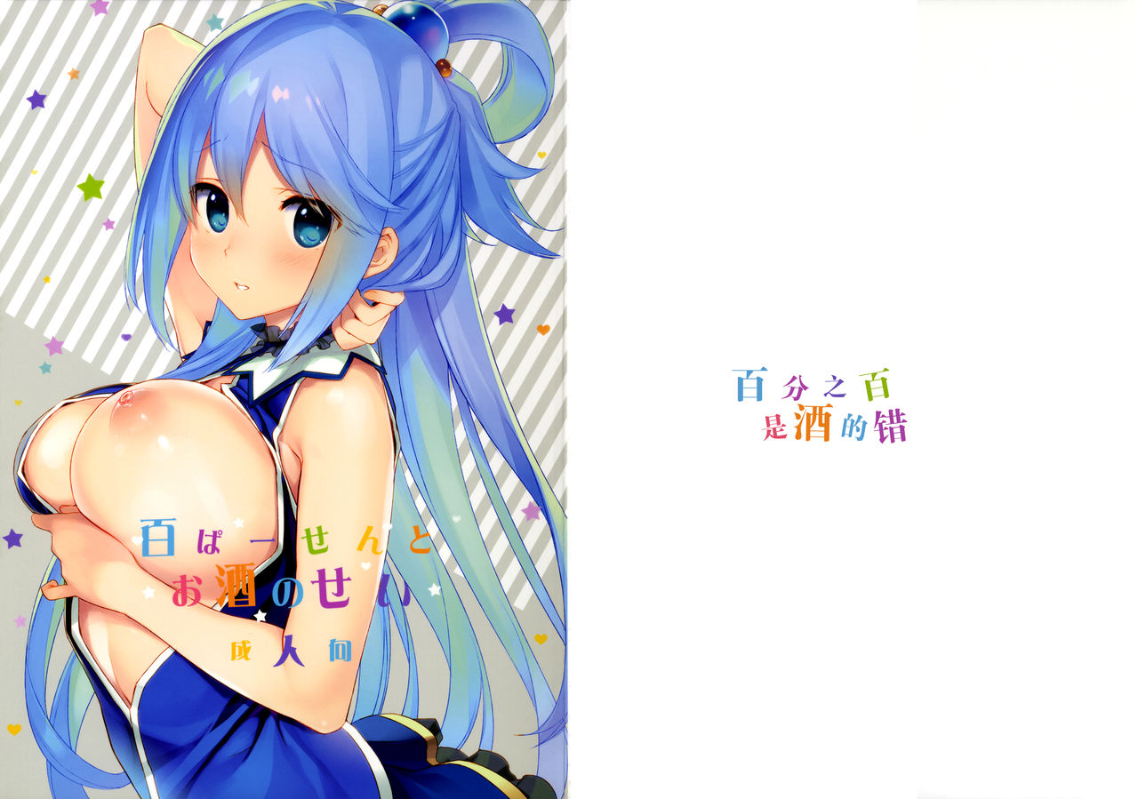 (COMIC1☆11) [WASABI (畳)] 百ぱーせんとお酒のせい (この素晴らしい世界に祝福を!) [中国翻訳]