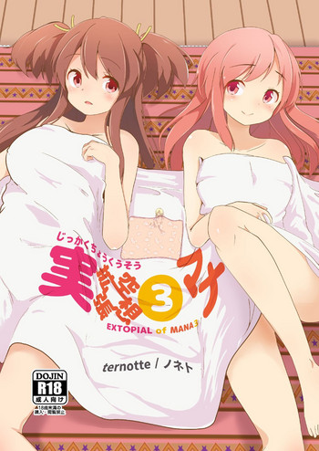 [ternotte (ノネト)] 実拡張空想のマナ 3 [英訳] [DL版]