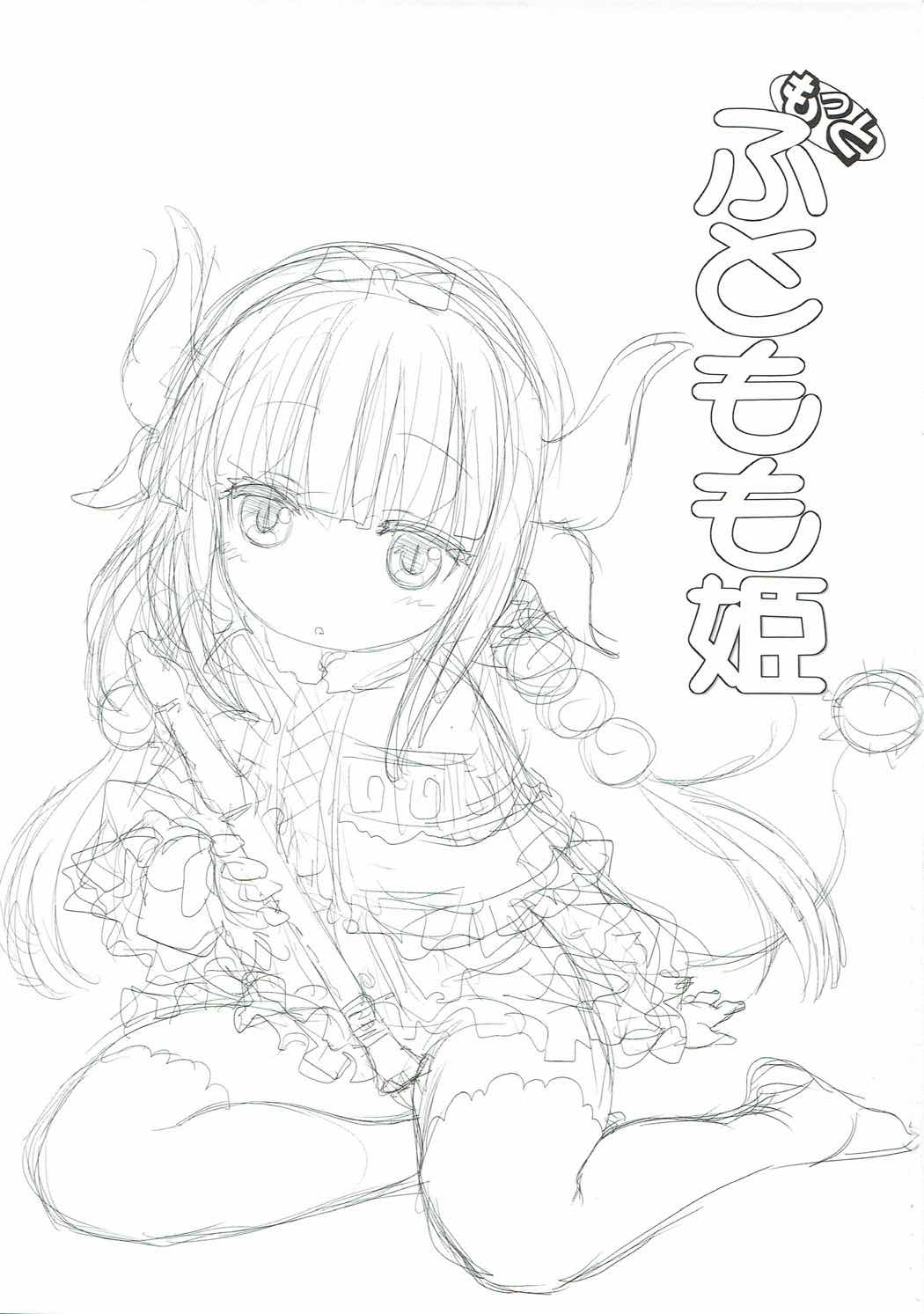 (COMIC1☆11) [UROBOROS (うたたねひろゆき)] もっと ふともも姫 (小林さんちのメイドラゴン)