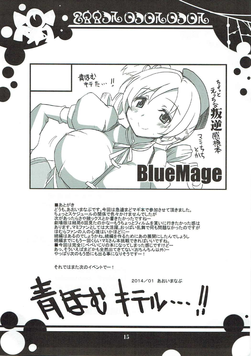 (もう何も恐くない13) [BlueMage (あおいまなぶ)] 叛逆感想本 (魔法少女まどか☆マギカ)