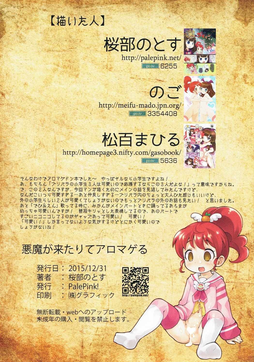 (C89) [PalePink! (桜部のとす)] 悪魔が来たりてアロマゲる (プリパラ)