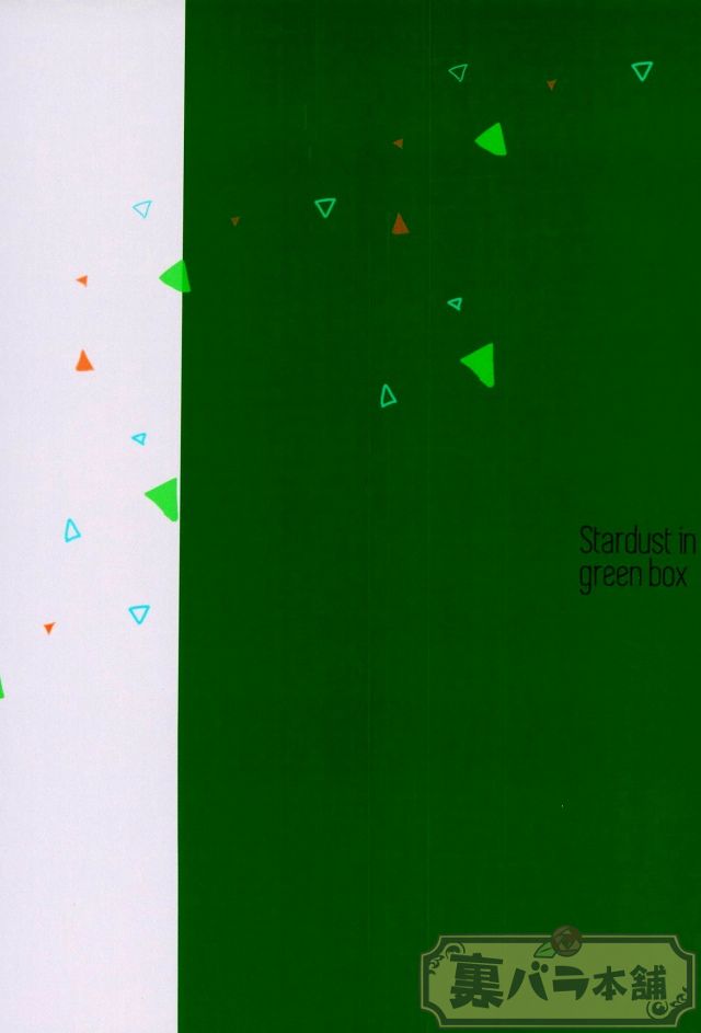 (我こそプリズムキング!) [飯風呂寝る (めしふろ)] stardust in the green box (プリティーリズム)