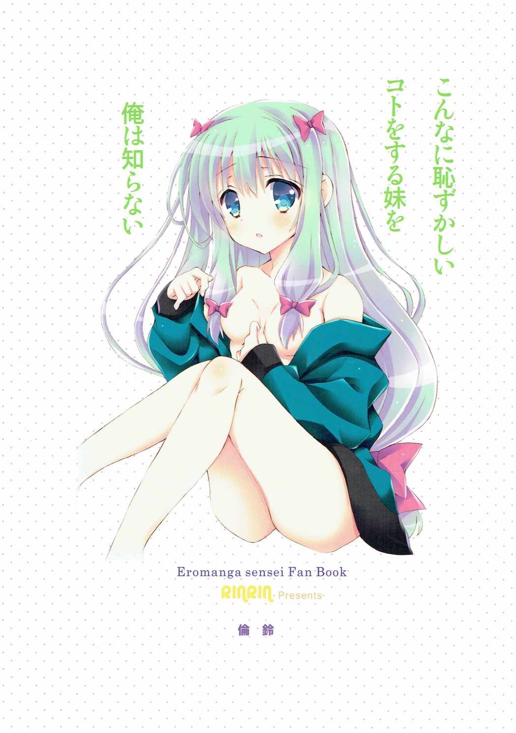 (COMIC1☆11) [倫鈴 (RINRIN)] こんなに恥ずかしいことをする妹を俺は知らない (エロマンガ先生)