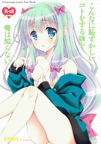 (COMIC1☆11) [倫鈴 (RINRIN)] こんなに恥ずかしいことをする妹を俺は知らない (エロマンガ先生)