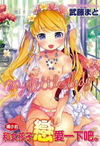 [武藤まと] my little lady [中国翻訳]