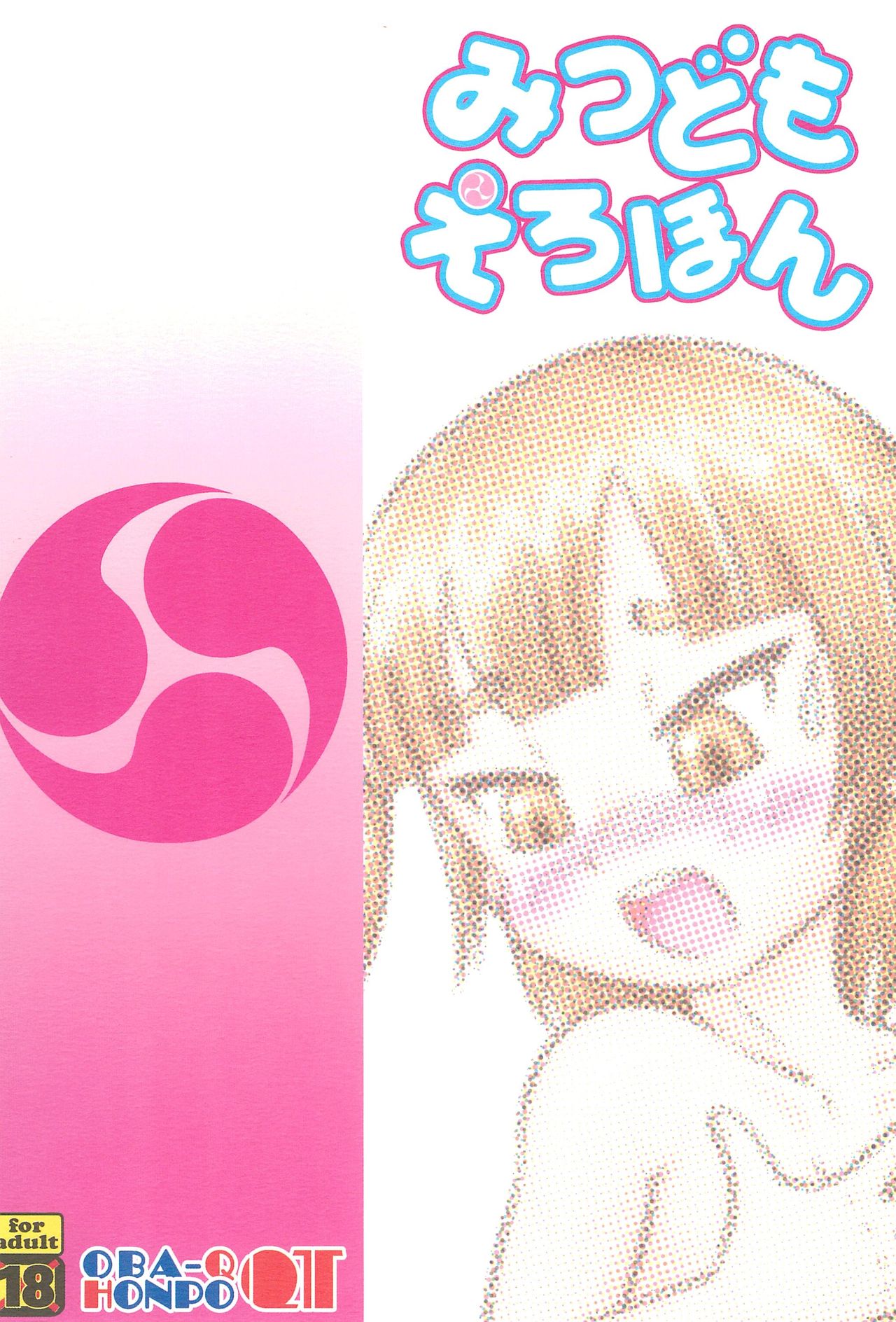 (サンクリ36) [OBA-Q HONPO QT (閃虹丸)] みつどもえろほん (みつどもえ)