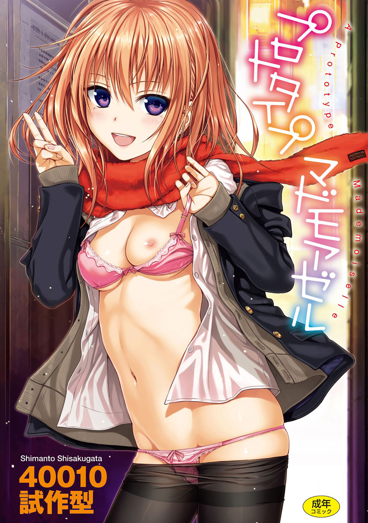 [40010試作型] プロトタイプ マドモアゼル [中国翻訳]