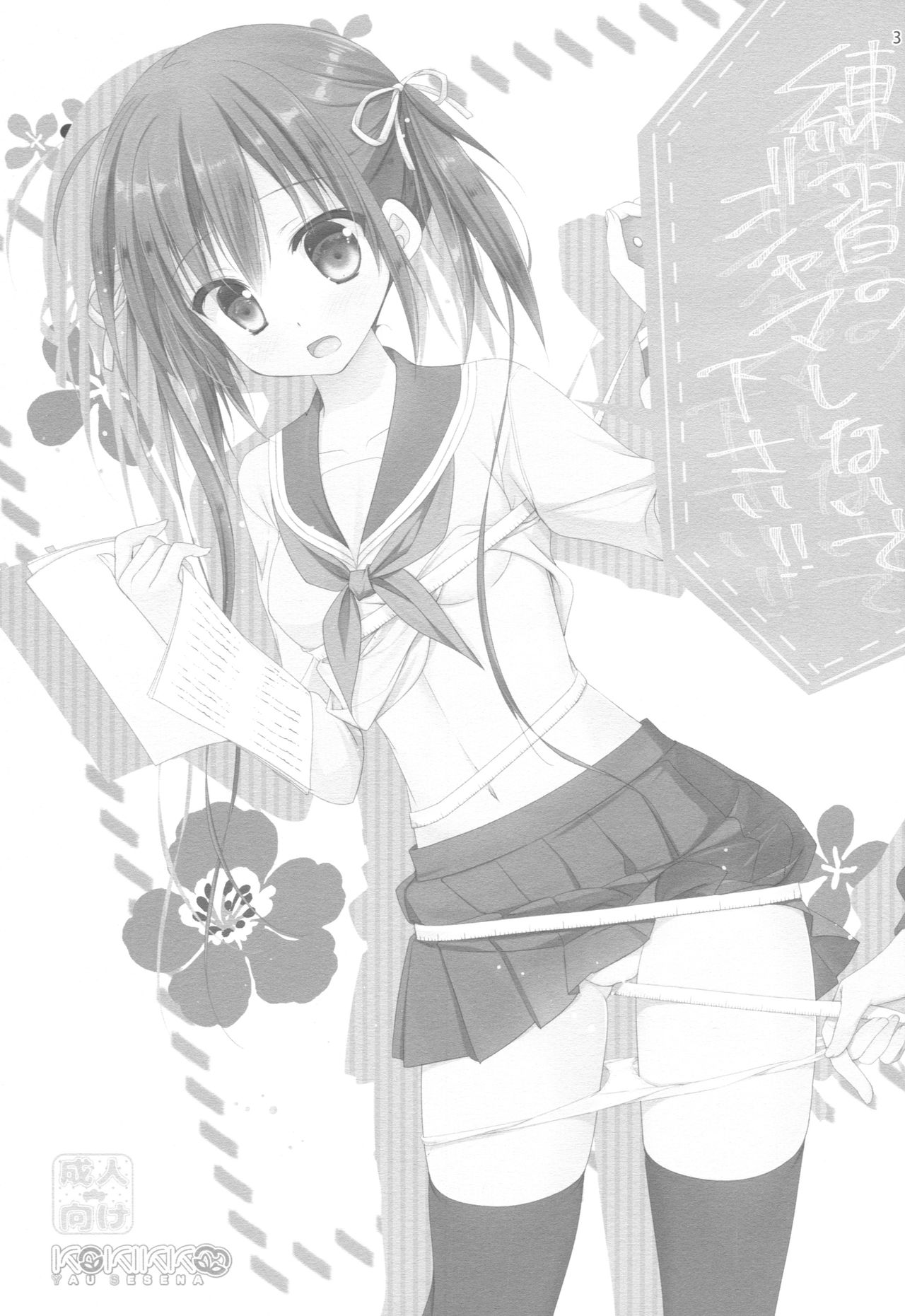 (COMIC1☆11) [KOKIKKO (せせなやう)] 練習のジャマしないで下さい!!