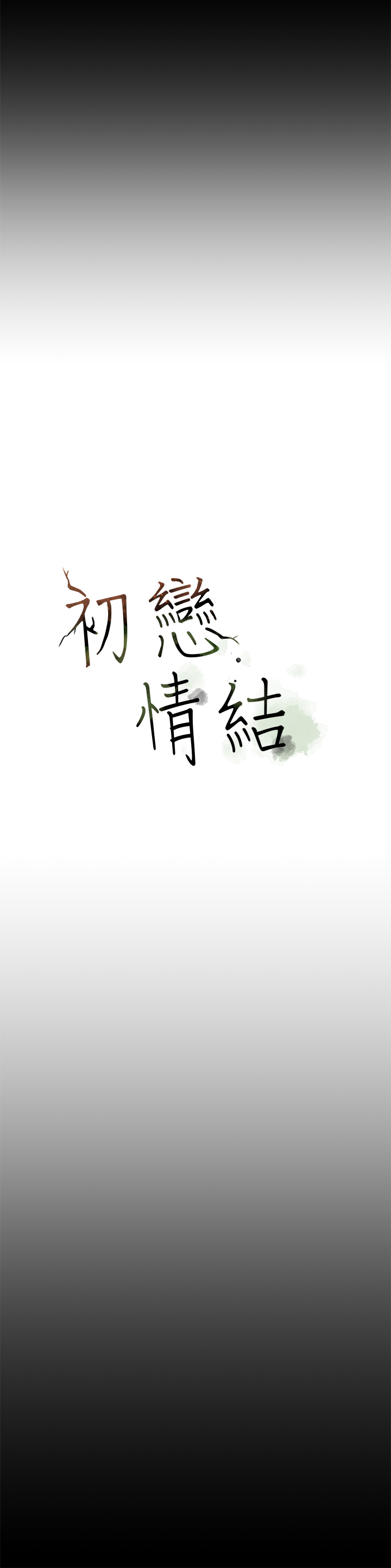 [JK&珠亞] 初戀情結