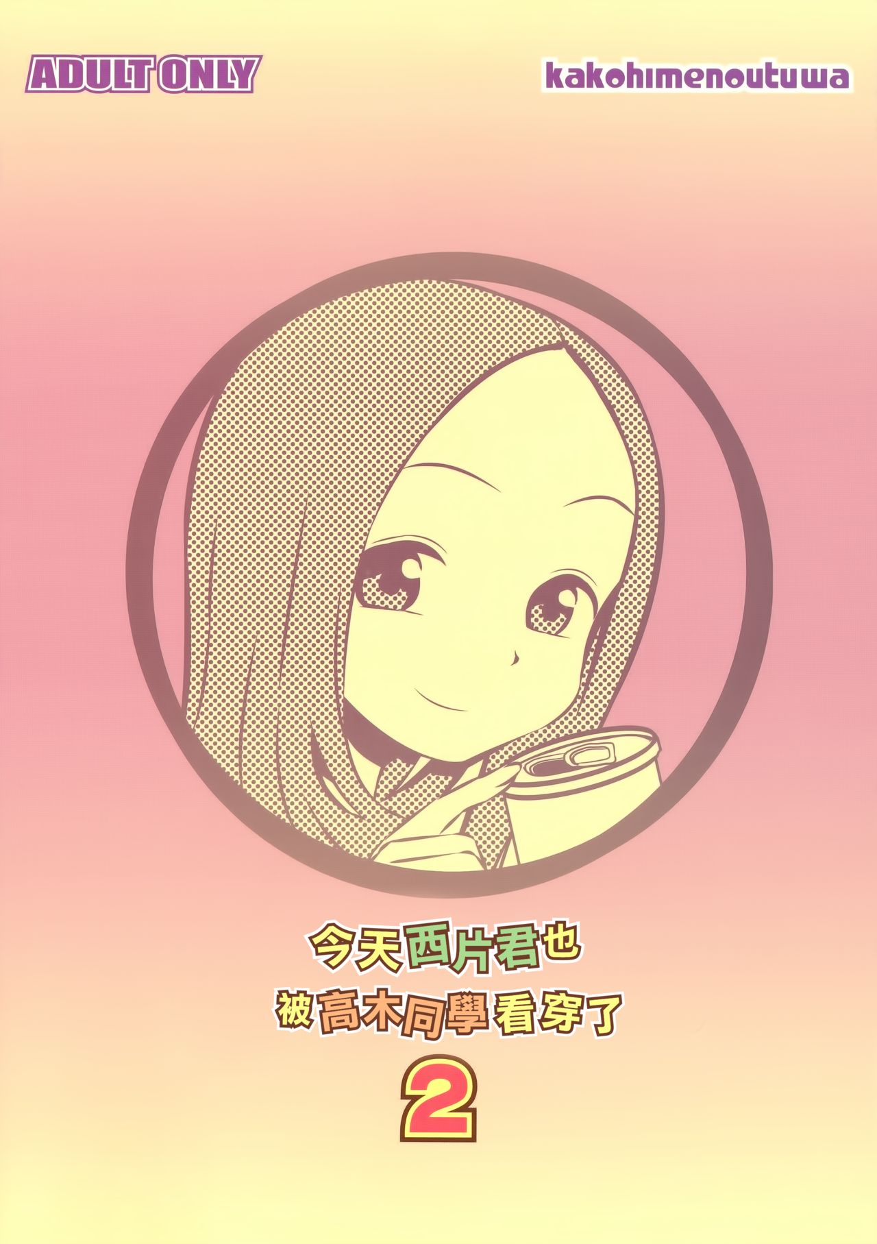 (C91) [かこひめのうつわ (ゆうまずめ)] 今日も西片君は高木さんに見透かされてる2 (からかい上手の高木さん) [中国翻訳]