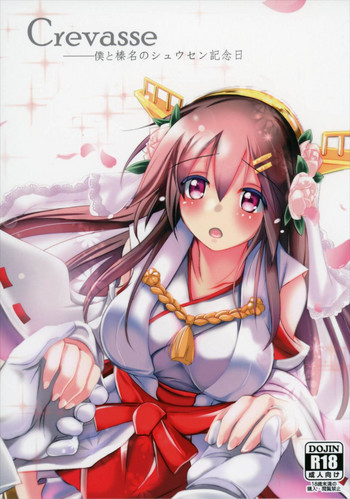 (C88) [スペースくじら (くじらジオ)] Crevasse -僕と榛名のシュウセン記念日- (艦隊これくしょん -艦これ-)