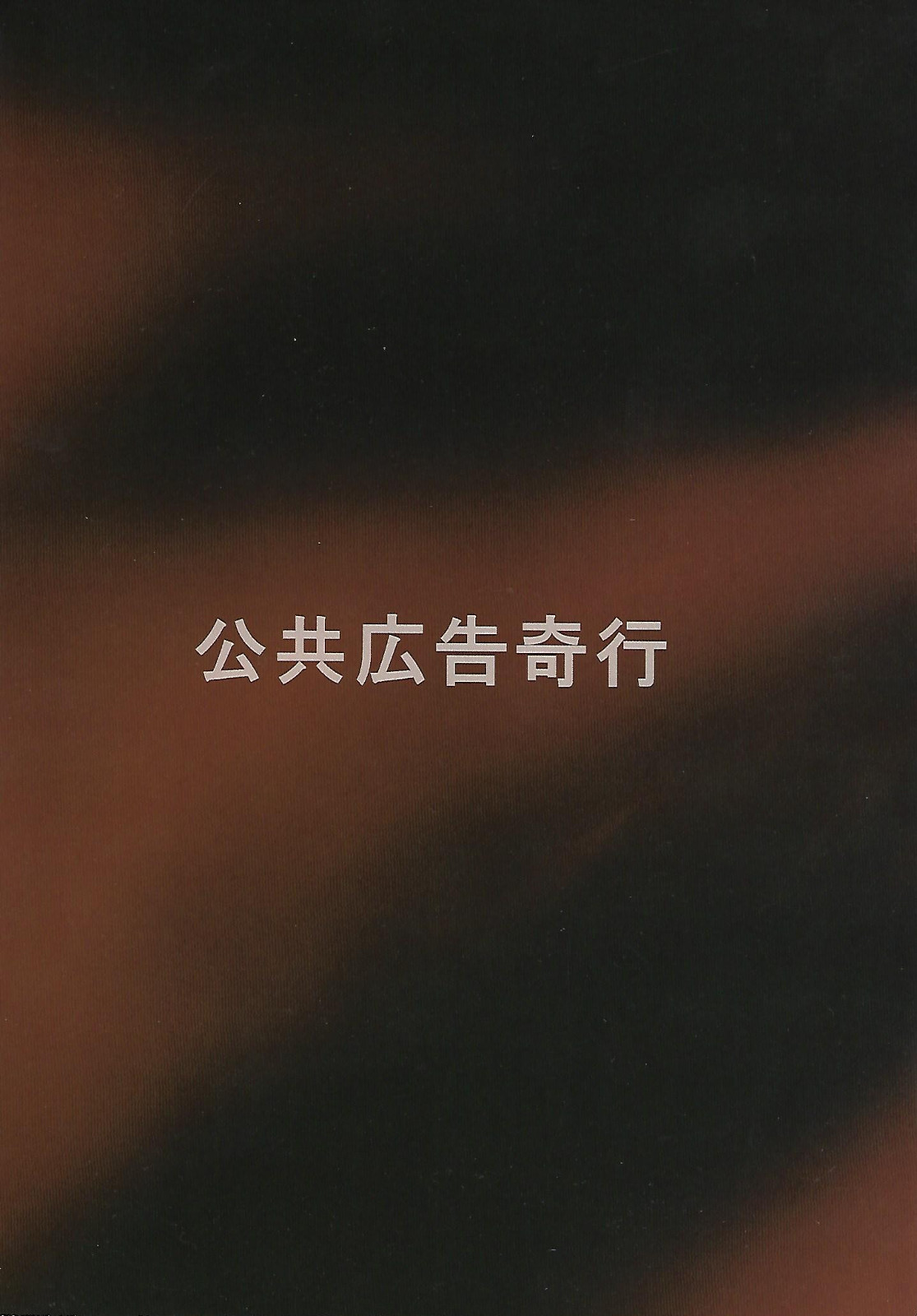 (C88) [公共広告奇行 (瀬上大輔)] カスタマエルゴ (ペルソナ3)