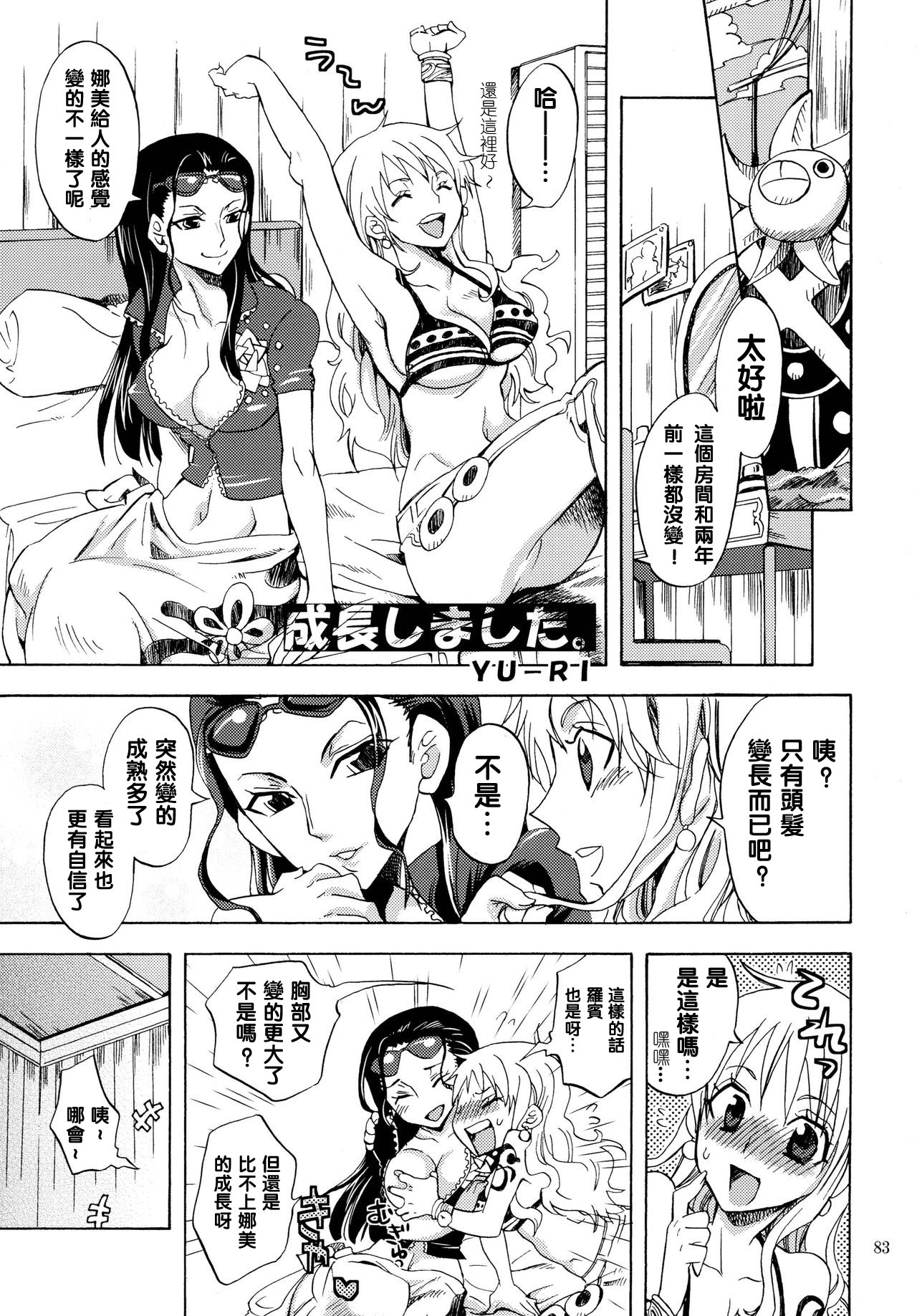 (C79) [くりおね社 (YU-RI)] 成長しました。 (ワンピース) [中国翻訳]