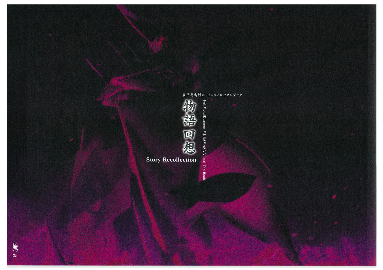 装甲悪鬼村正 ビジュアルファンブック TECH GIAN STYLE