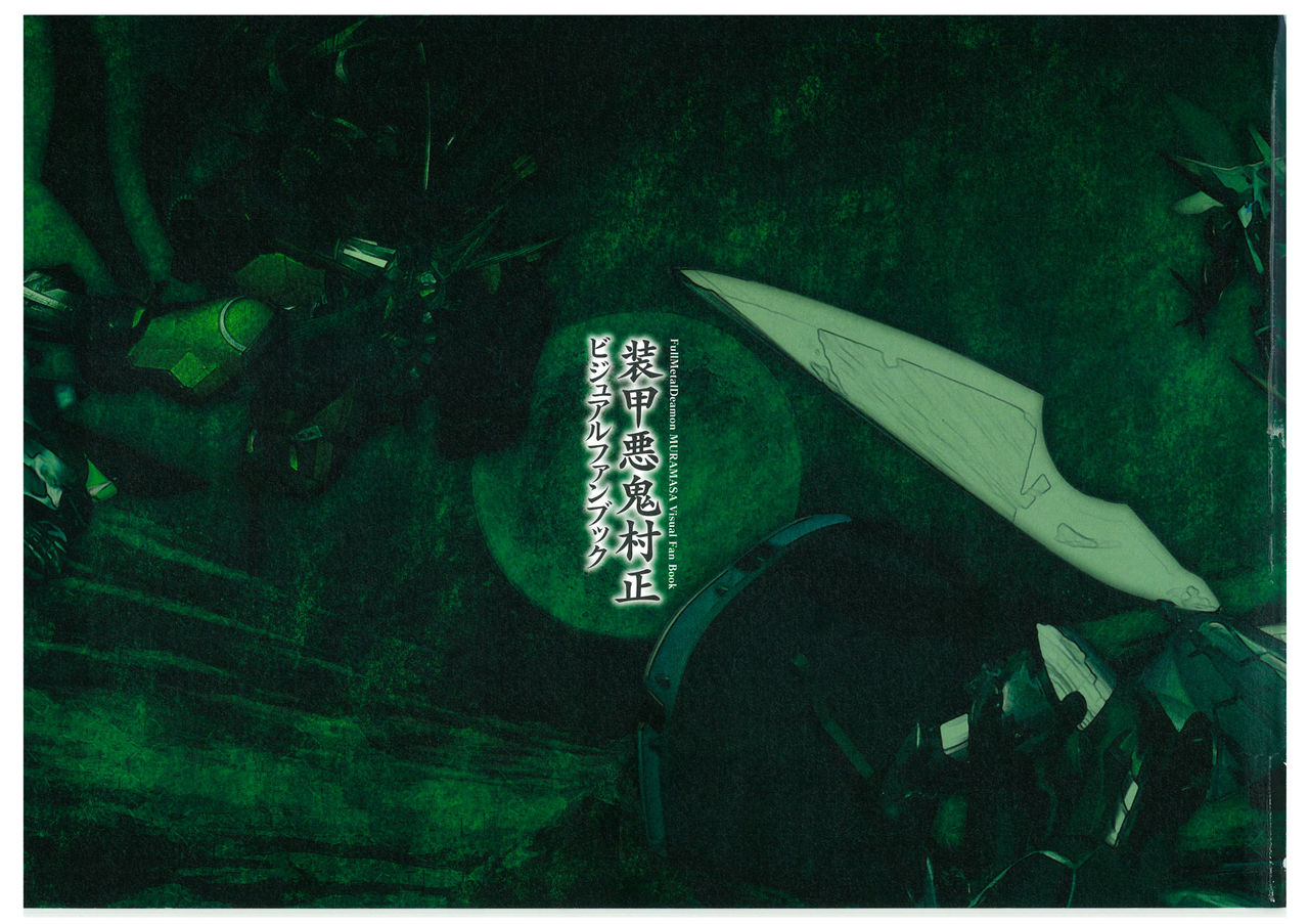 装甲悪鬼村正 ビジュアルファンブック TECH GIAN STYLE