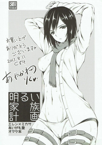 (C84) [あいがも堂 (あやかわりく)] 明るい家族計画 (進撃の巨人)
