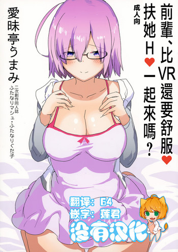 (ふたけっと13) [愛昧亭 (愛昧亭うまみ)] 先輩、VRよりもっとキモチイイ♥ふたなり生えっち♥しませんか? (Fate/Grand Order) [中国翻訳]