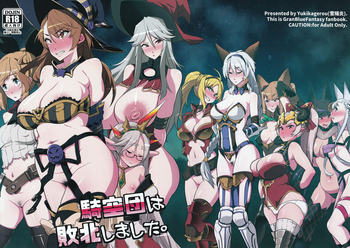 (C91) [雪陽炎 (KANZUME)] 騎空団は敗北しました。 (グランブルーファンタジー)