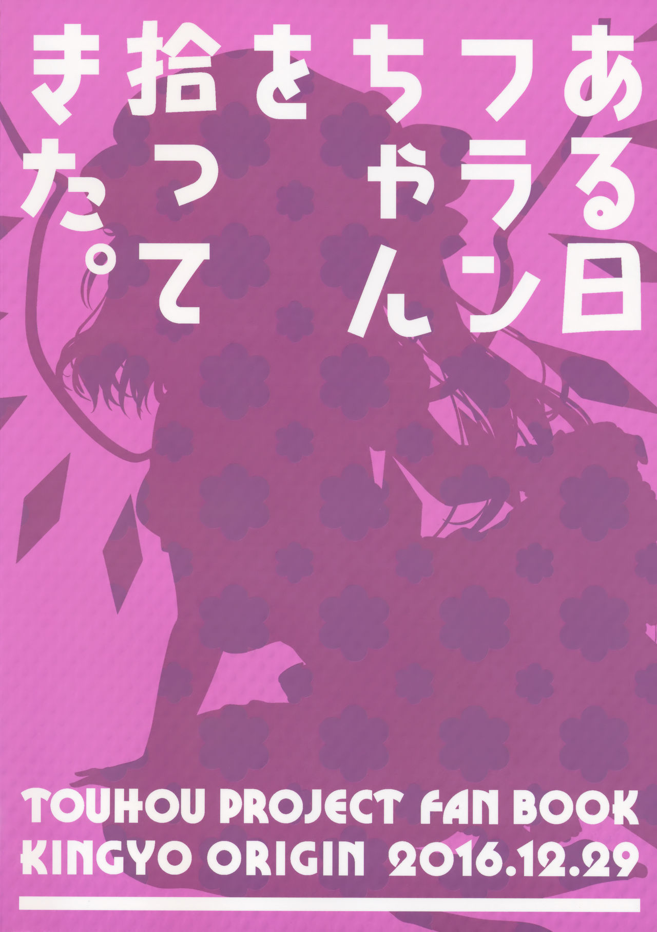 (C91) [金魚オリジン (香山リム)] ある日フランちゃんを拾ってきた。 (東方Project)